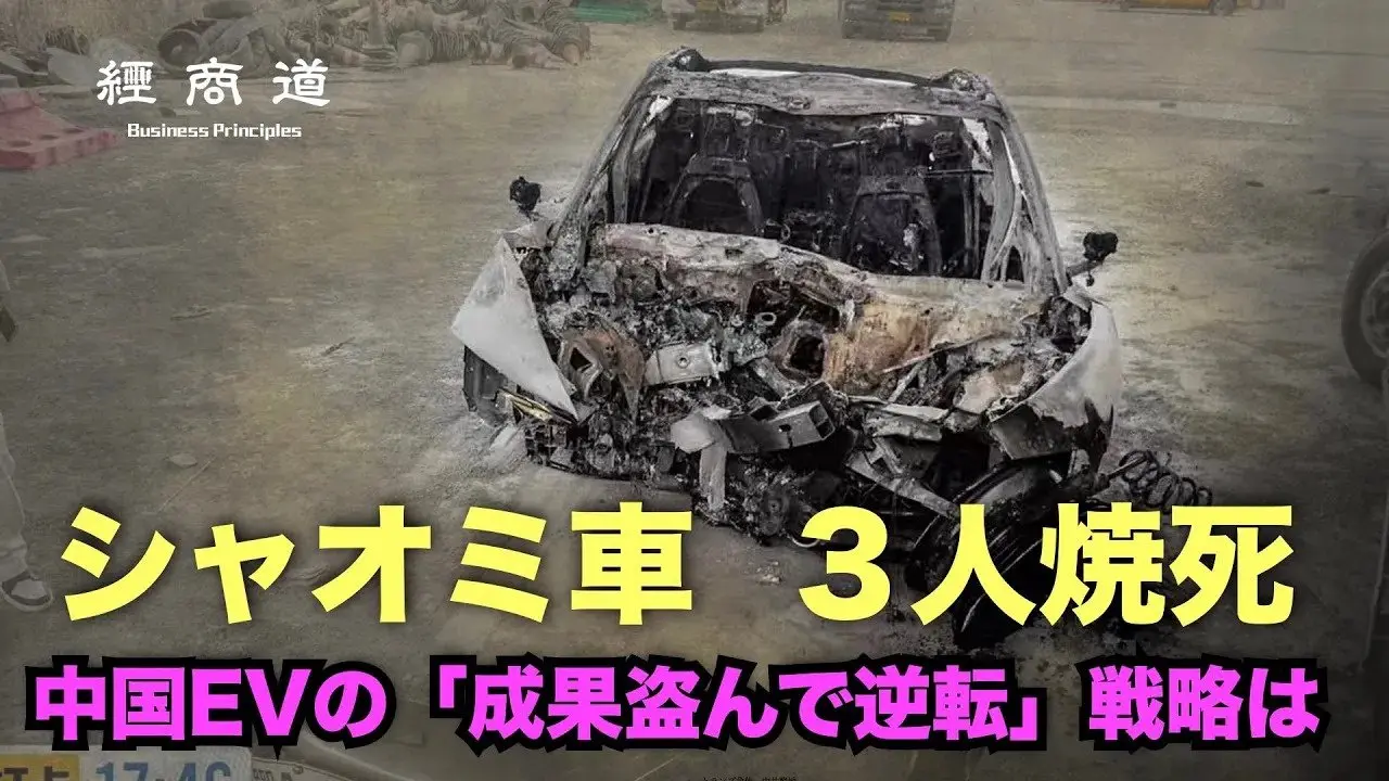 【経商道】シャオミEVのSU7が事故後ドアロック解除できず3人焼死。シャオミ社は隠蔽図るが世論炎上。中国EV業界が掲げる「後発者の逆転」に遅れ生じるか？