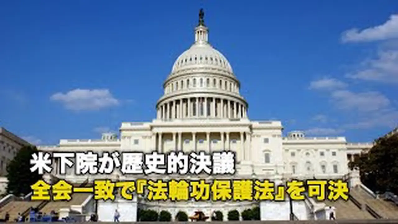 米下院が歴史的決議 全会一致で『法輪功保護法』を可決