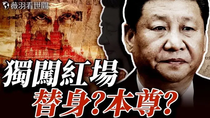 习近平替身单枪匹马访莫斯科?彭丽媛隐身!四中全会退位?是垂帘听政,还是提线木偶?|薇羽看世间 20250507