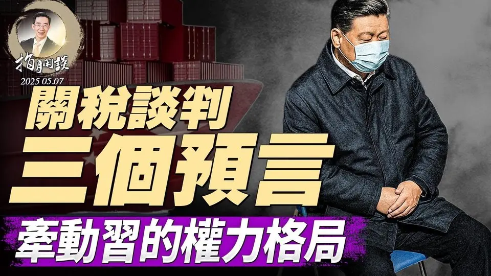 彭麗媛坐鎮北京還是打入冷宮？習近平隻身訪俄；關於中美關稅談判的三個預言；印巴衝突與中美代理人之戰（政論天下第1618集 20250507）天亮時分
