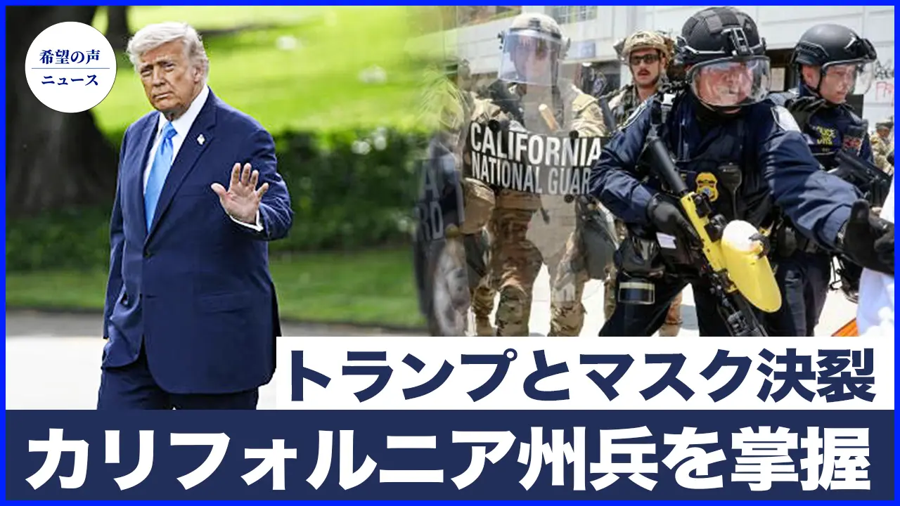 ロサンゼルスで暴動発生　トランプがカリフォルニア州兵を掌握　装甲車の使用も視野に|トランプとマスクが決裂　副大統領ヴァンスが呼びかけ【希望の声ニュース-2025/06/10】