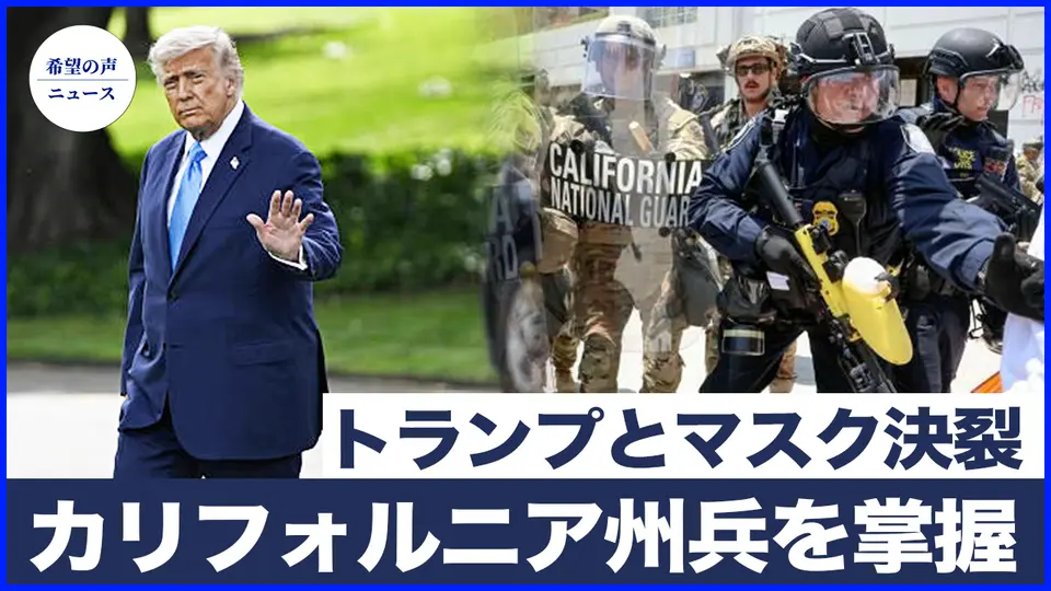 ロサンゼルスで暴動発生　トランプがカリフォルニア州兵を掌握　装甲車の使用も視野に|トランプとマスクが決裂　副大統領ヴァンスが呼びかけ【希望の声ニュース-2025/06/10】
