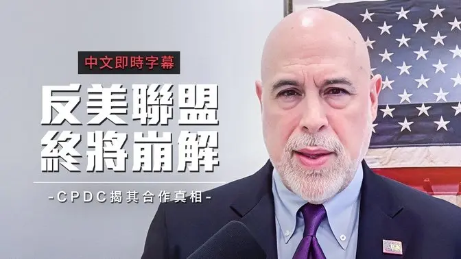 中共与伊朗“战略结盟”将走向崩溃?华府智库研讨会揭关键警讯|中文即时字幕