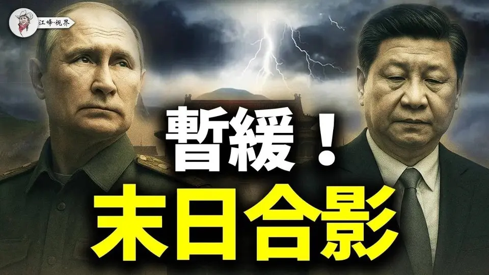習近平已成影帝，普京來華擺拍謝幕，川普一句話拿下紅牆劇本，北京大閱兵真相曝光 【江峰視界20250609第86期】#中國時局