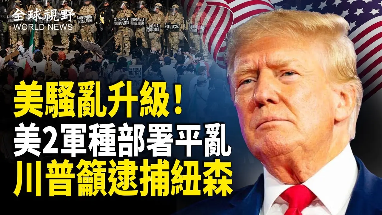事大了！白宮考慮援引《叛亂法》，川普授權增派2000國民警衛隊，海軍陸戰隊蝰蛇攻擊直升機現洛城上空 ；FBI局長強勢發聲 眾議院議長：總統有權力這麼做【全球視野】