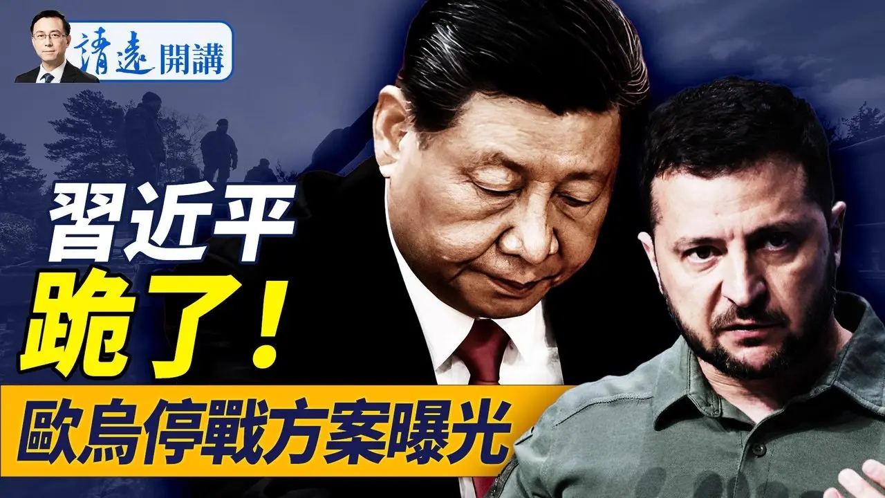 习近平跪了!中共悄免关税，川普：「习来电了」；欧乌版停战方案曝光；普京未灭乌就是让步？ |靖远开讲 唐靖远 | 2025.04.25