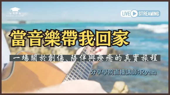 【LIVE 直播】🎹《當音樂帶我回家》——一場關於創傷、陪伴與療癒的真實旅程 🎶 | 20250521 | #分享學院