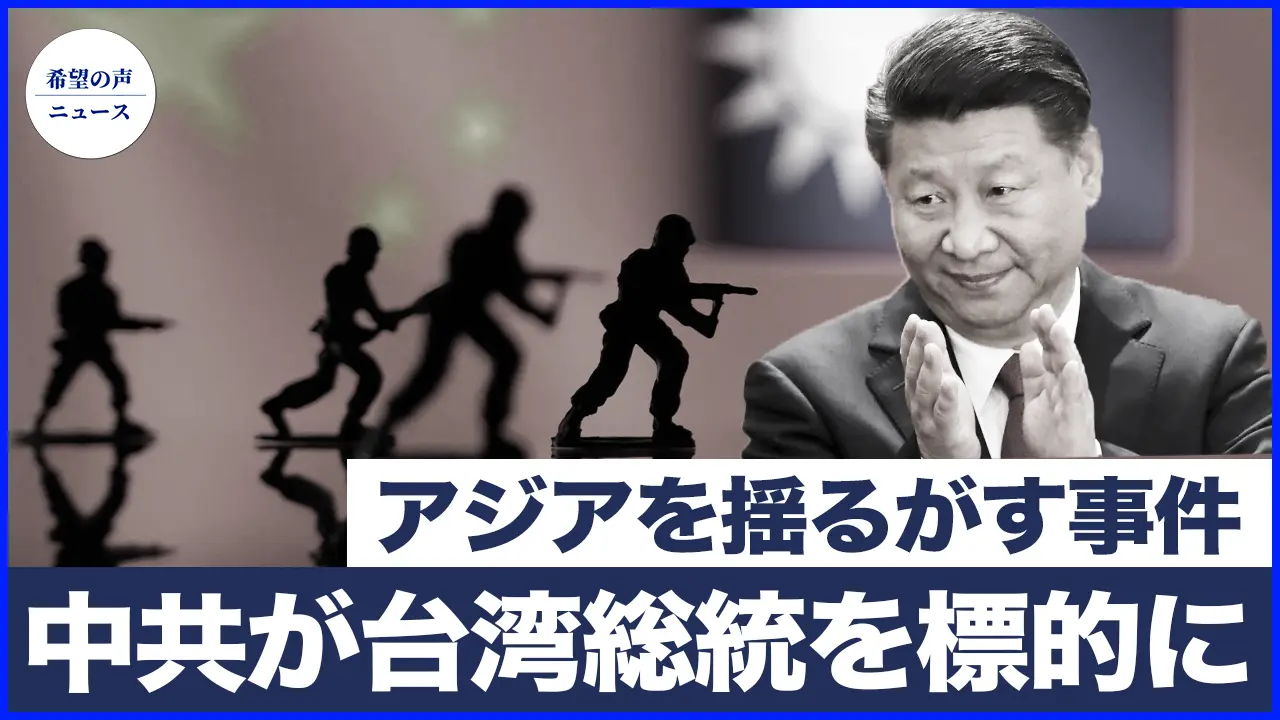 アジアを揺るがす二つの事件　中国共産党が台湾総統を標的に｜中国共産党が米国との関税協議を再び否定した理由【希望の声ニュース-2025/05/01】