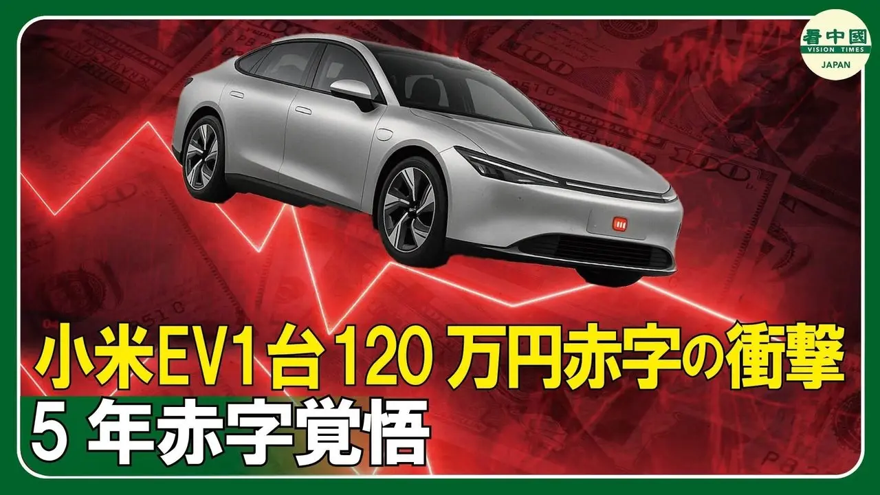 小米が第1四半期で100億円の赤字　中国EV「価格戦争」の末路