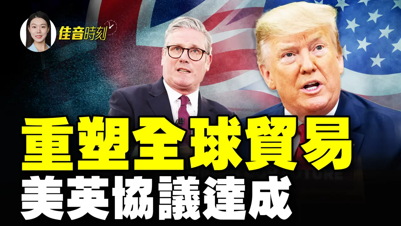 重塑全球贸易规则 美英合作协议达成；美中协议将启动 川普释善意但需中共先让步；二战纪念日大谈反霸权？普习相互利用各有所图｜#佳音时刻