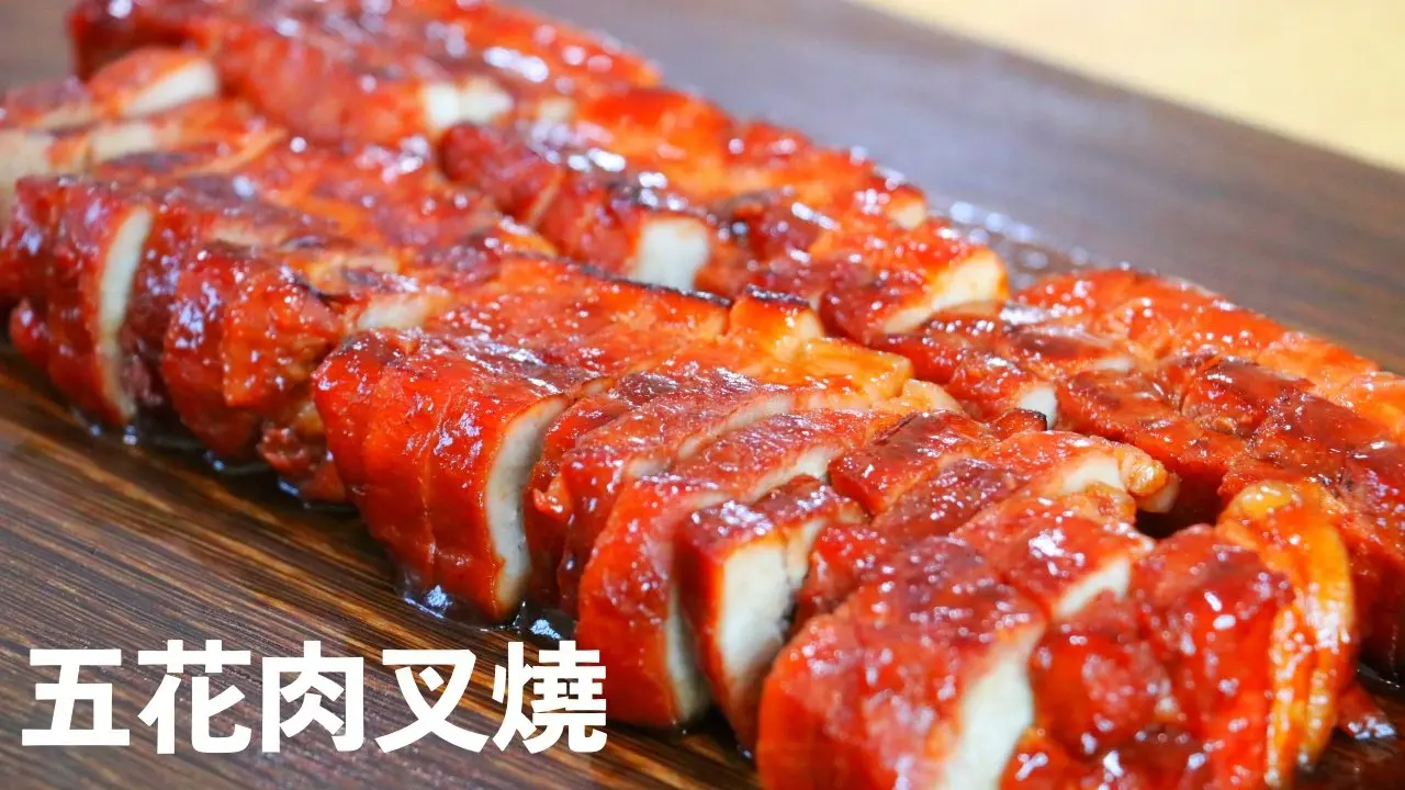 五花肉叉烧～只需30分钟～无需烤箱【美食天堂】
