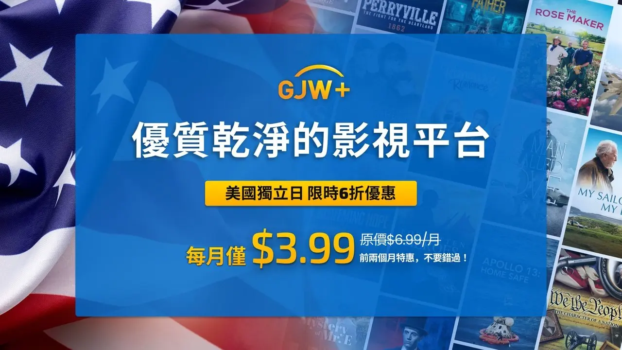 美國獨立日 限時6折優惠