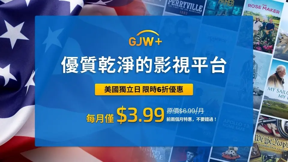 美國獨立日 限時6折優惠