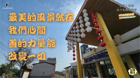 【🎙️歌曲】最美的风景就在我们心间 善的力量能改变一切|白沙屯的回忆 #白沙屯妈祖