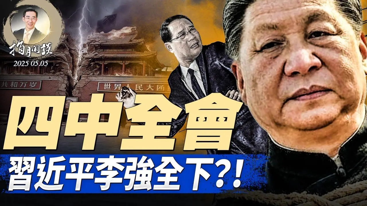 爆料四中全會，丁薛祥陳吉寧接班，習李全下課？！隱瞞什麼？重要數據蹊蹺消失；烏克蘭發動大規模無人機襲擊 （政論天下第1616集 20250505）天亮時分