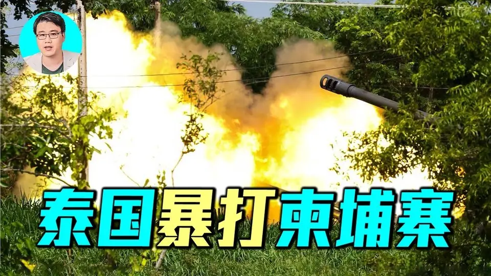 泰柬戰爭升級！中國90式火箭炮現身，泰國出動鷹獅、F16、薩博340預警機！摧毀多套柬埔寨火箭砲。｜ #軍事情報局 #周子定
