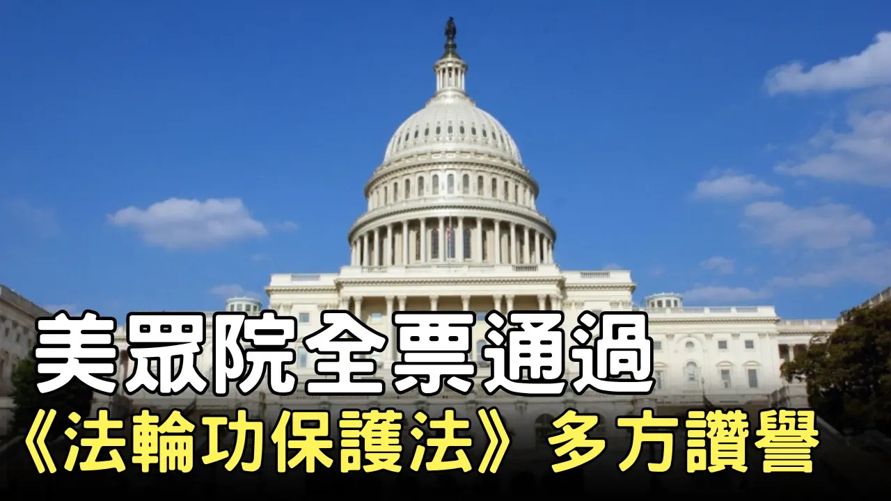 美眾院全票通過《法輪功保護法》多方讚譽 ｜ #新唐人電視台
