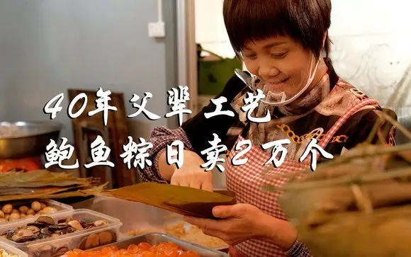 汕頭媳婦延續40年父輩工藝,鮑魚粽11種餡料價格親民,日賣2萬個