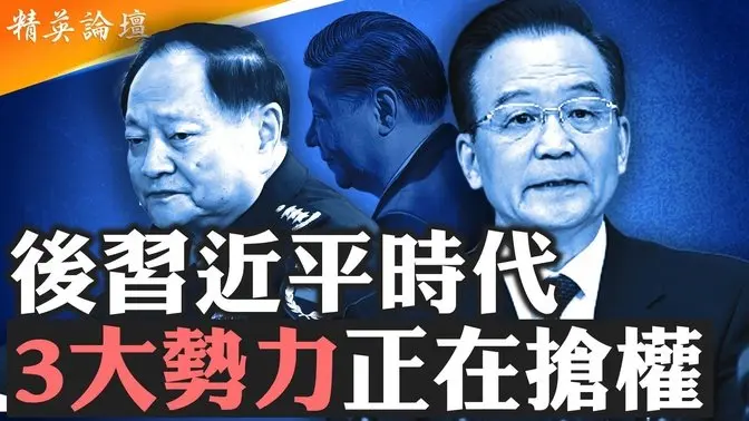 外媒辅証,习重病,温家宝张又侠主导过渡班子;邓小平路线为啥回不去,共产党专制一代不如一代,后习时代红二代、官二代、团派水火难容;难扛中共罪孽,新掌权者须抛弃中共,平反冤案 精英论坛 6/15/2025