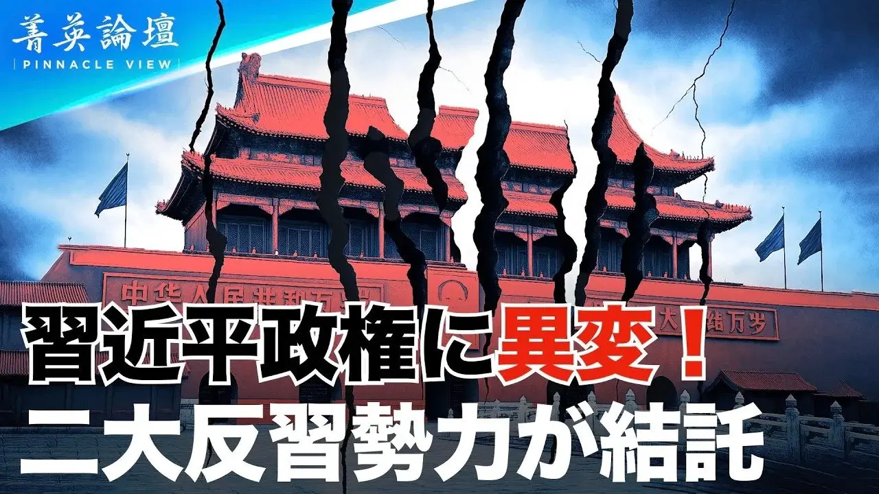 【精鋭論壇】重大事件　21回全人代前に二大反習勢力が結託