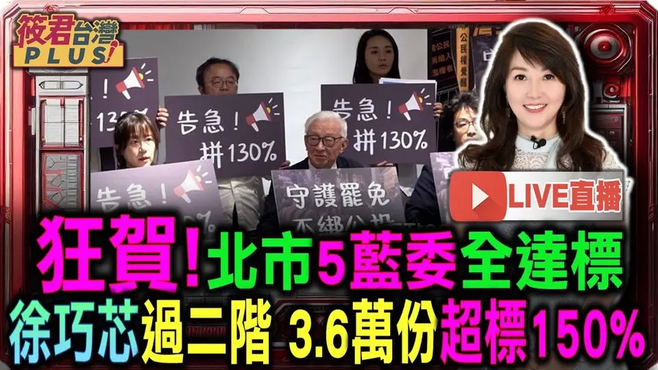 【0424直播】狂贺!北市5蓝委全达标 罢免徐巧芯二阶破3万6 超标150％/曹兴诚：民进党应积极做罢团侧翼