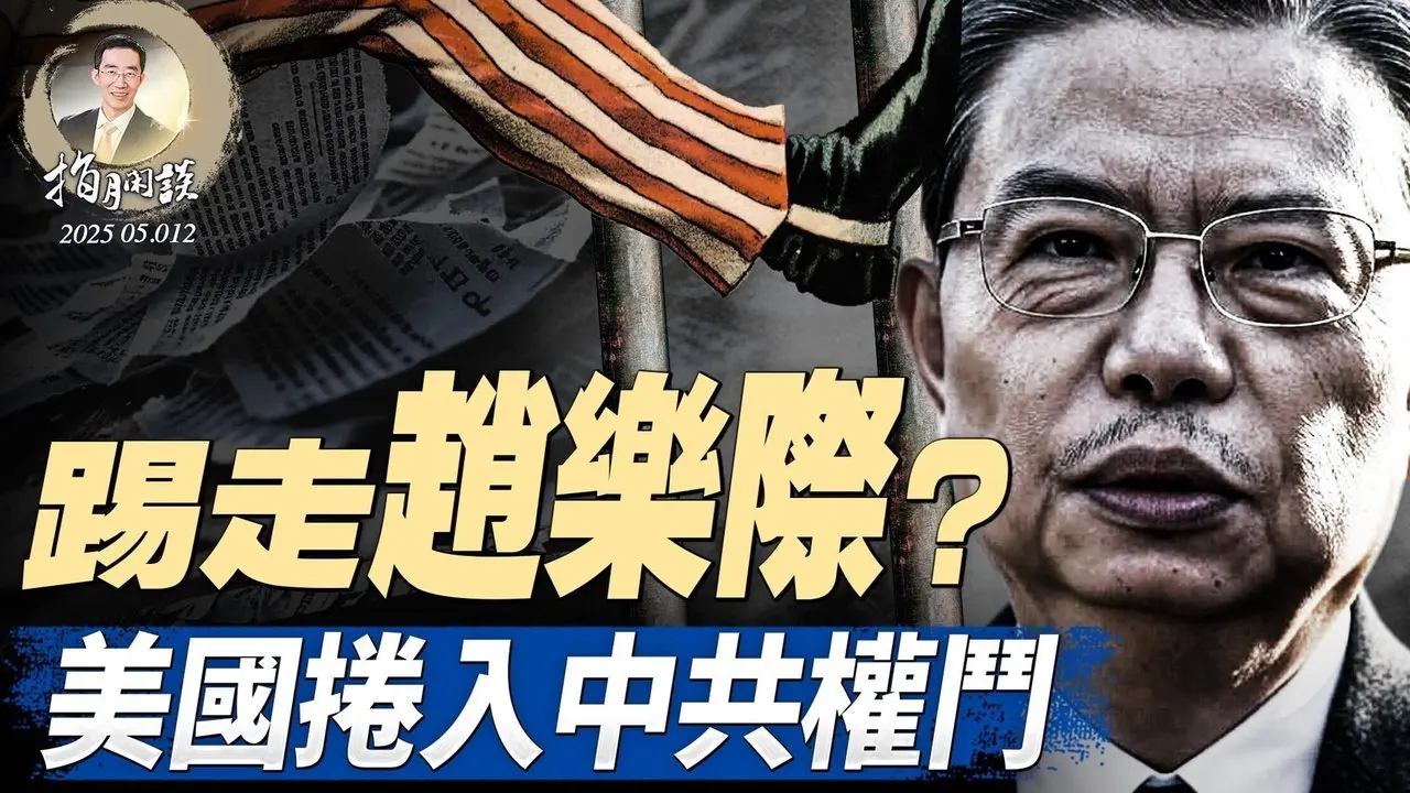 誰跪了？關稅協定細節曝光；俄烏總統面對面，川普也去？趙樂際卸任？習近平劍指曾慶紅 （政论天下第1623集 20250512）天亮时分