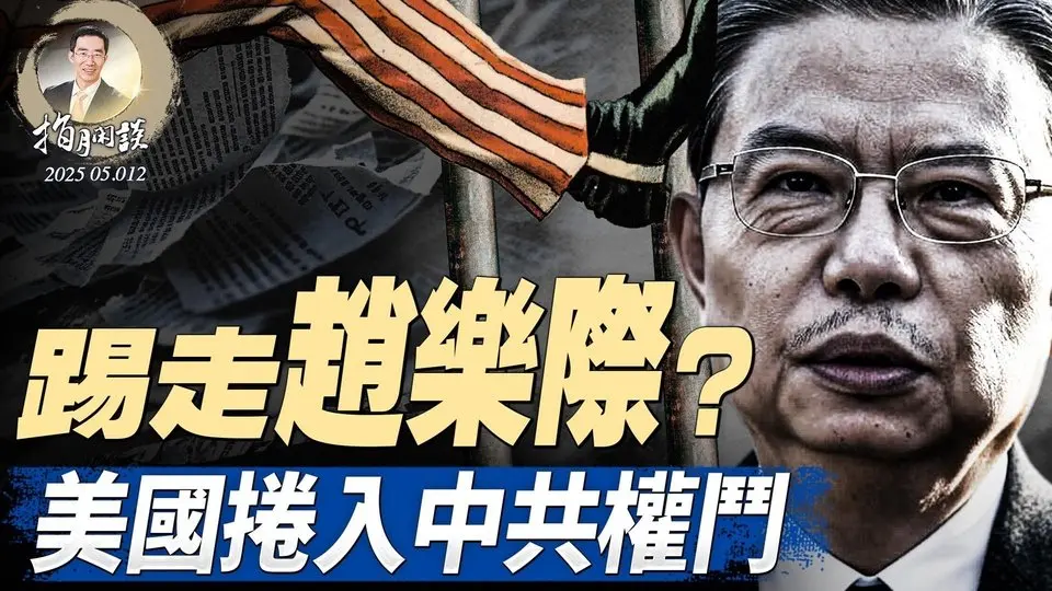 誰跪了？關稅協定細節曝光；俄烏總統面對面，川普也去？趙樂際卸任？習近平劍指曾慶紅 （政论天下第1623集 20250512）天亮时分