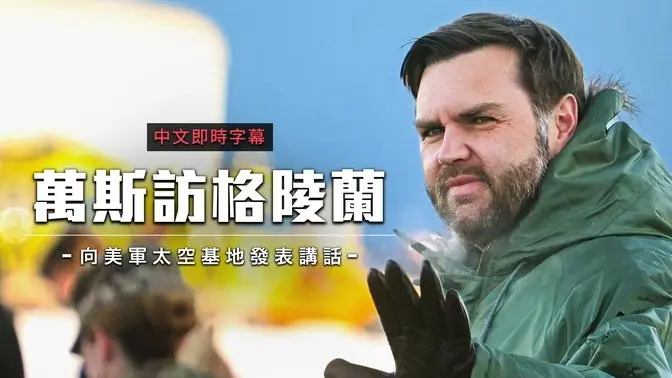万斯访格陵兰美军基地：感谢服役军人，极寒环境中仍保持专业和奉献｜中文即时字幕