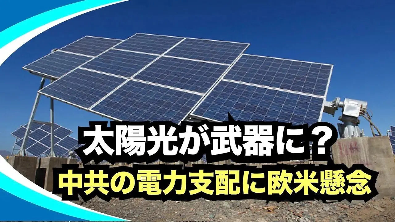 【新視点ニュース】欧州で大規模停電！中共製太陽光の遠隔操作の危険性と、太陽光の中共依存の危うさに欧州も気付く