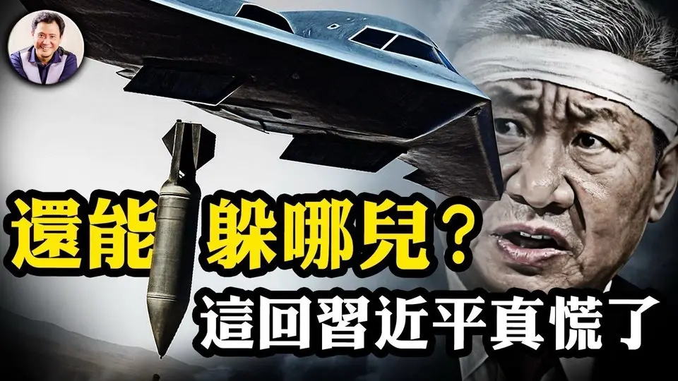 美參謀長聯席會議主席揭露：鎖定中共地堡15年！共產領袖頓成驚弓之鳥！還原GBU-57的研發歷程；極權核大國威懾力一夜削弱。【江峰漫談20250627第1086期】#以伊戰爭