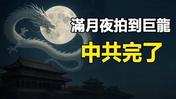 🔥🔥滿月夜拍到巨龍 繞月飛行❗“萬世根本”崩塌了 中共完了❗