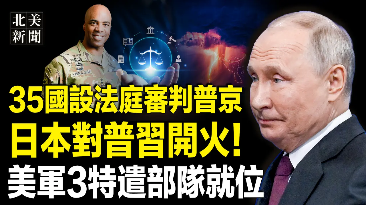 普习面临审判？欧洲设特别法庭他们跑不掉；纳瓦罗曝中共谈判惊人场景，日本怒骂普习！美新部队锁定中国军事设施；【北美新闻】
