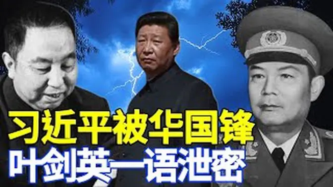 【首发】习近平被夺权了!但中共生怕政权突然垮塌,只好让他当第二个华国锋,只待4中全会官宣 360集 华国锋 私生子 习近平 叶剑英 退党