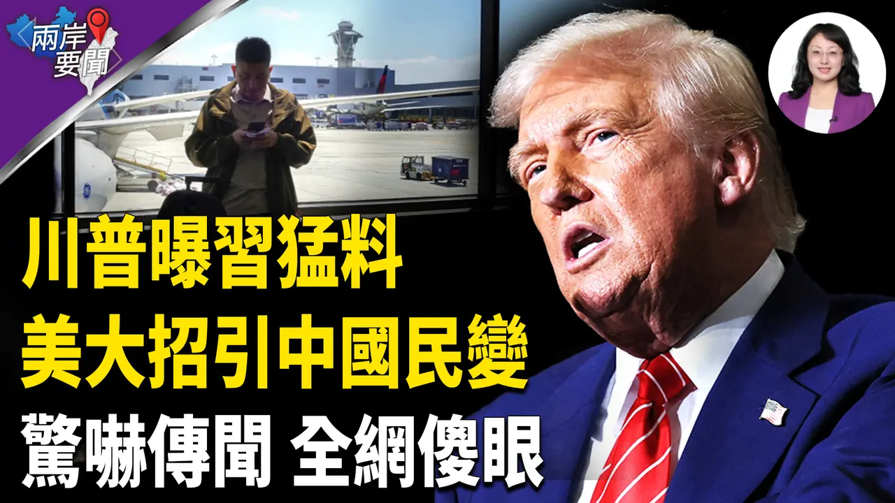 中共內鬥惹禍 川普一措辭非一般 驅逐中國學生 驚人細節是真的？罕見！美：已警告台灣藍白【兩岸要聞】