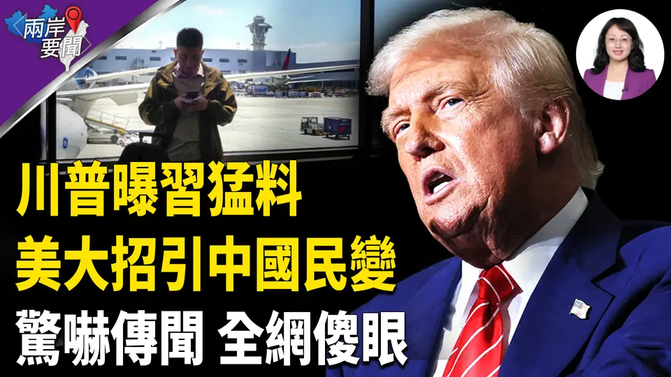 中共內鬥惹禍 川普一措辭非一般 驅逐中國學生 驚人細節是真的？罕見！美：已警告台灣藍白【兩岸要聞】