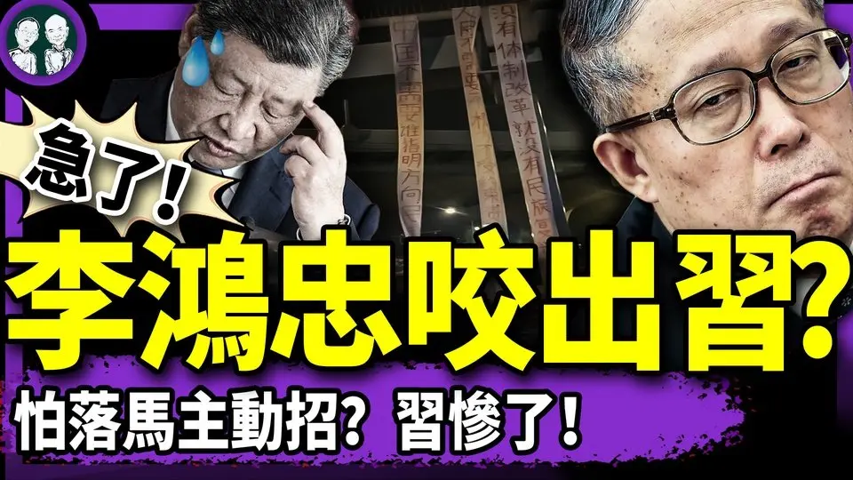 李鴻忠避抓捕咬出習近平？習訪東南亞出大醜，彭麗媛在哪？成都四通橋勇士掛完條幅守候？中共嚇破膽！（老北京茶館/第1351集/2025/04/16）