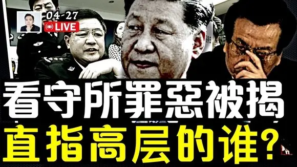 風暴將至?北京律師“4·25”發文,猛揭中共看守所罪惡!這是個人行為還是授意,直指中共高層的誰?可达“一箭双雕”的效果!|大宇拍案惊奇 live!