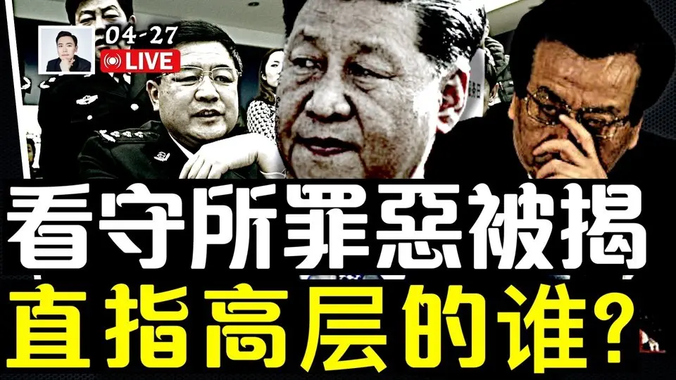 风暴将至？北京律师“4·25”发文，猛揭中共看守所罪恶！这是个人行为还是授意，直指中共高层的谁？可达“一箭双雕”的效果！｜大宇拍案惊奇 live！