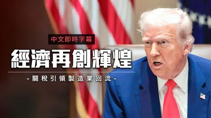川普内阁会议：通胀清零、关税赚翻、美国制造业全面复兴｜中文即时字幕