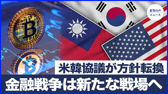米韓協議が方針転換!軍事費と引き換えに関税 韓国に台湾有事への備えも要求|トランプ政権がビットコイン備蓄を増強 米中の金融戦争は新たな戦場へ?【希望の声ニュース-2025/07/28