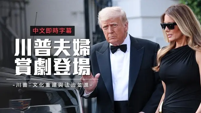 川普接管肯尼迪后 首入场观《悲惨世界》 强调维护秩序与文化重建 |中文即时字幕