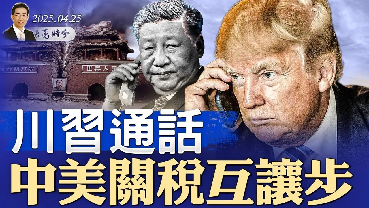 马斯克低调淡出川普政府，特斯拉股价暴涨；川习通话，中美关税互让步；关税阴影下的政治局会议（政论天下第1606集 20250425）天亮时分