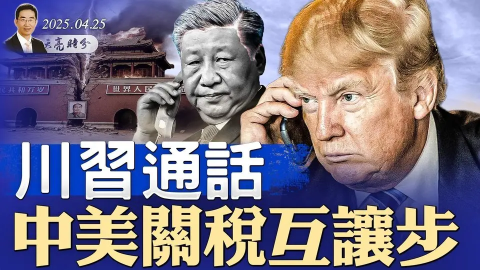 马斯克低调淡出川普政府，特斯拉股价暴涨；川习通话，中美关税互让步；关税阴影下的政治局会议（政论天下第1606集 20250425）天亮时分