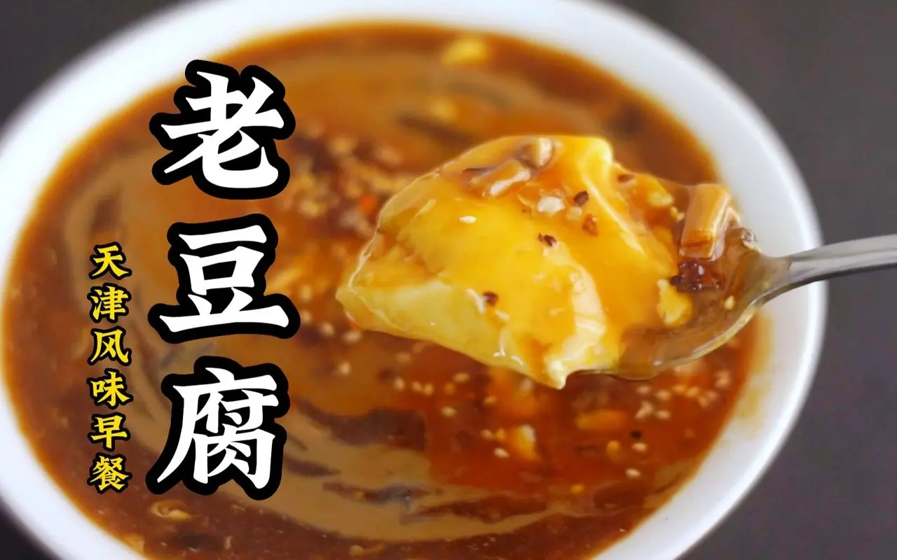 早飯不來一碗熱乎的老豆腐嗎？教你做天津風味的特色豆腐腦，簡單實惠有手就行！
