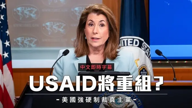 卢比奥加勒比海之行成功：与区域伙伴合作促进繁荣、安全｜中文即时字幕