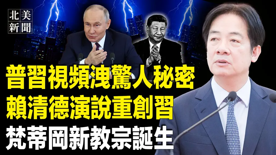 史上首次！賴清德撕了習遮羞布，欧洲多国怒骂国民党主席；梵蒂岡新任教宗首次選了美國人；普習會面視頻洩露兩人秘密【北美新聞】