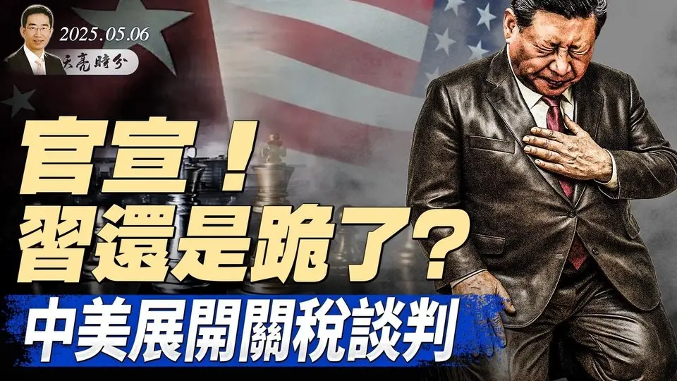 突發：關稅大戰，中美在瑞士展開談判；習近平紅場閱兵，牽動四中全會格局；美國會法案，肯定台灣國際地位（政論天下第1617集 20250506）天亮時分