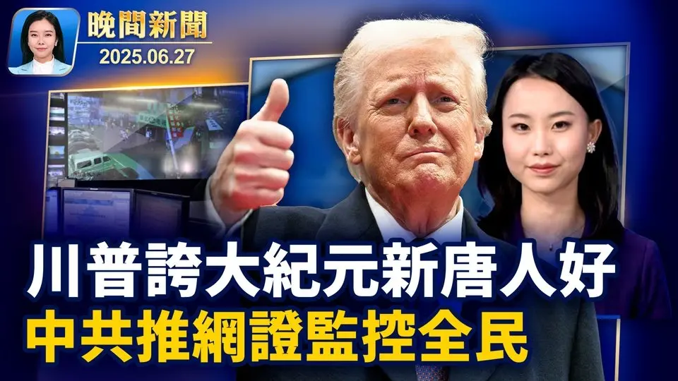 最高法院挺川普、出生公民權懸了； 美國要重罰非法居留者、中共推網號、網證監控全民！ 中國東北高溫難耐、大學生睡操場； 中國民主黨建黨27週年、華人高呼：「打倒共產黨！」【晚間新聞】2025-06-27