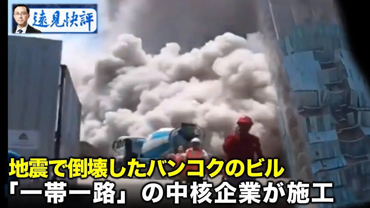 地震で倒壊したバンコクのビル  「一帯一路」の中核企業が施工【遠見快評04.27】