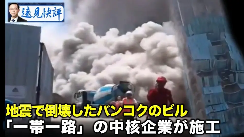 地震で倒壊したバンコクのビル  「一帯一路」の中核企業が施工【遠見快評04.27】